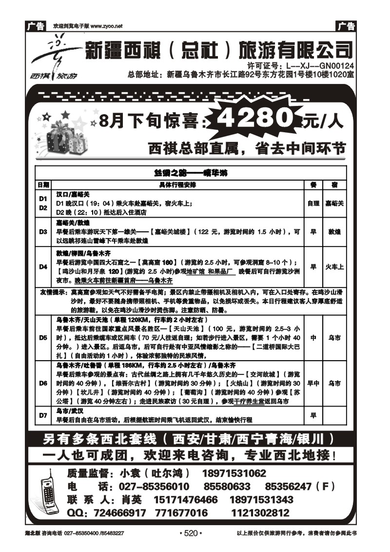 r520西旅游--新疆西祺（总社）旅游有限公司（三)