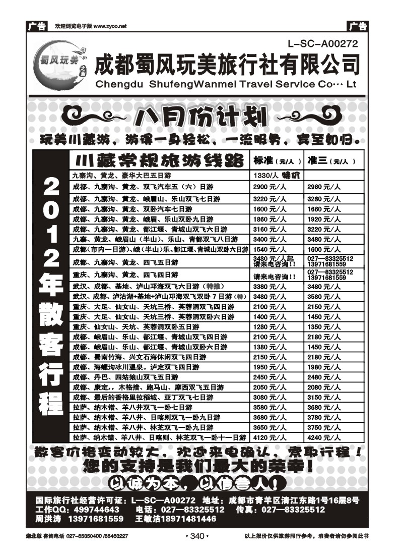 r340成都蜀风玩美旅行社有限公司