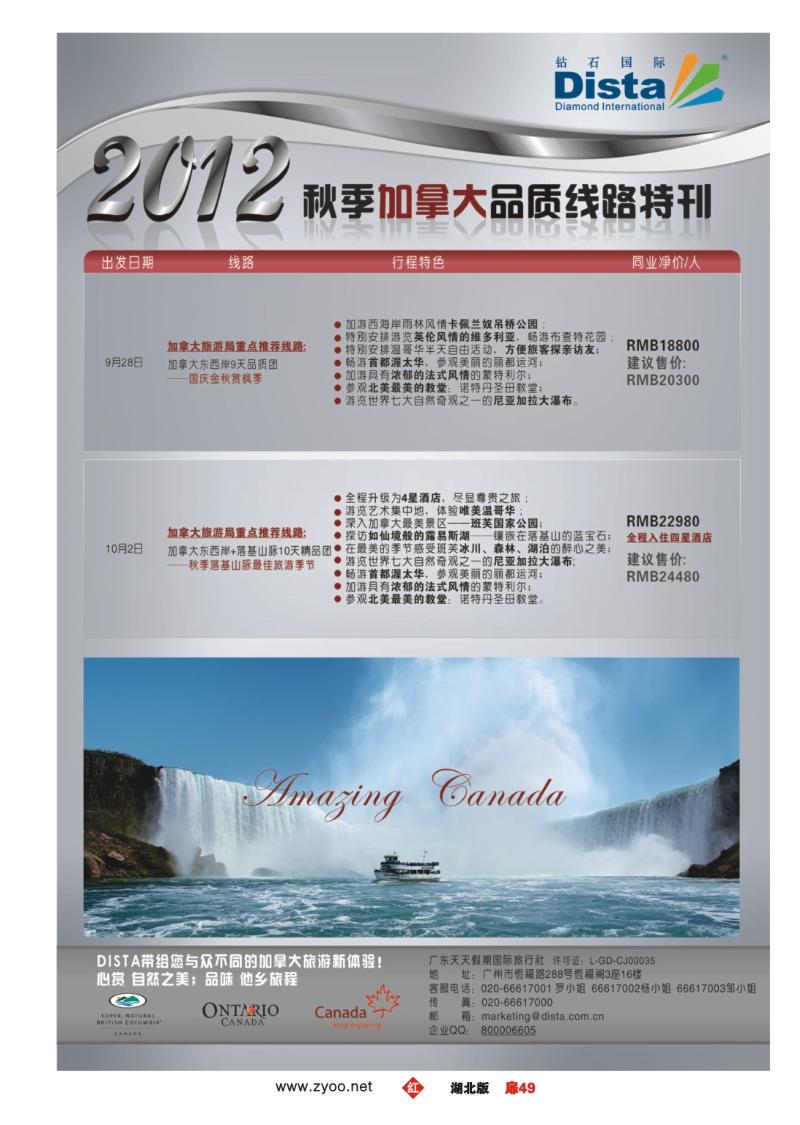 r049扉-钻石国际旅行社——秋季加拿大品质线路特刊