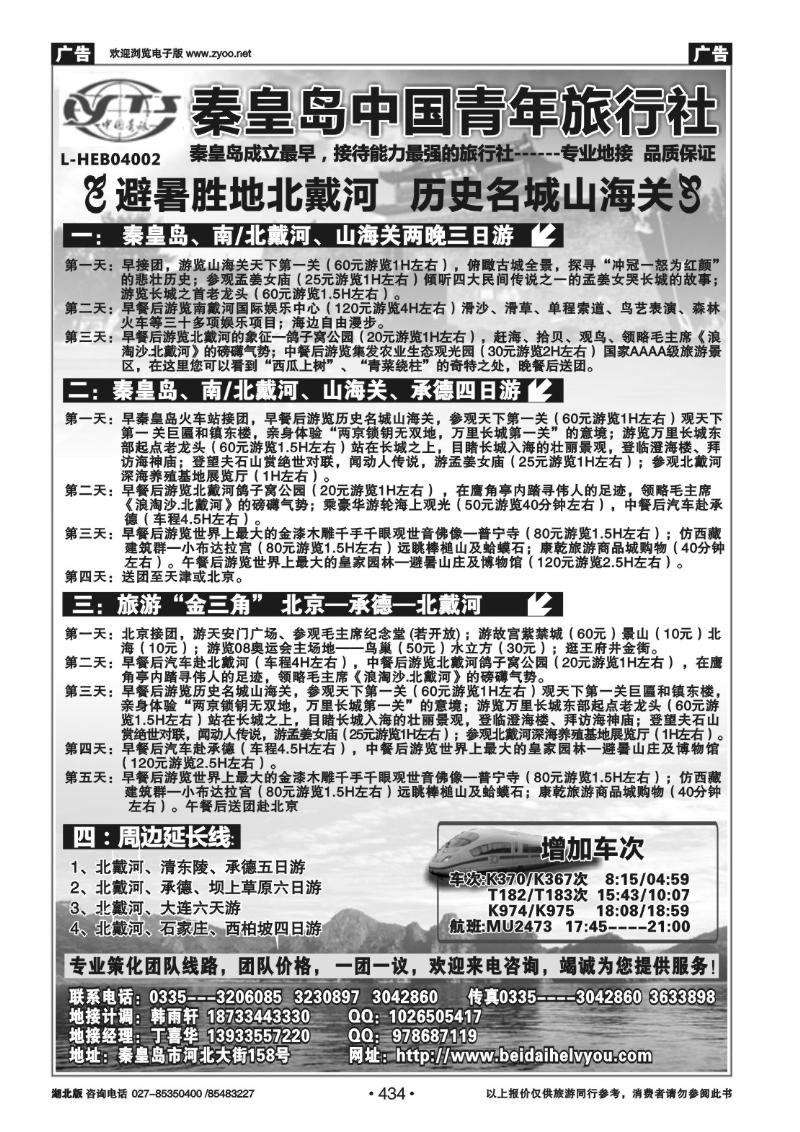 r434秦皇岛中青旅.北戴河.秦皇岛.承德.北京.天津连线地接