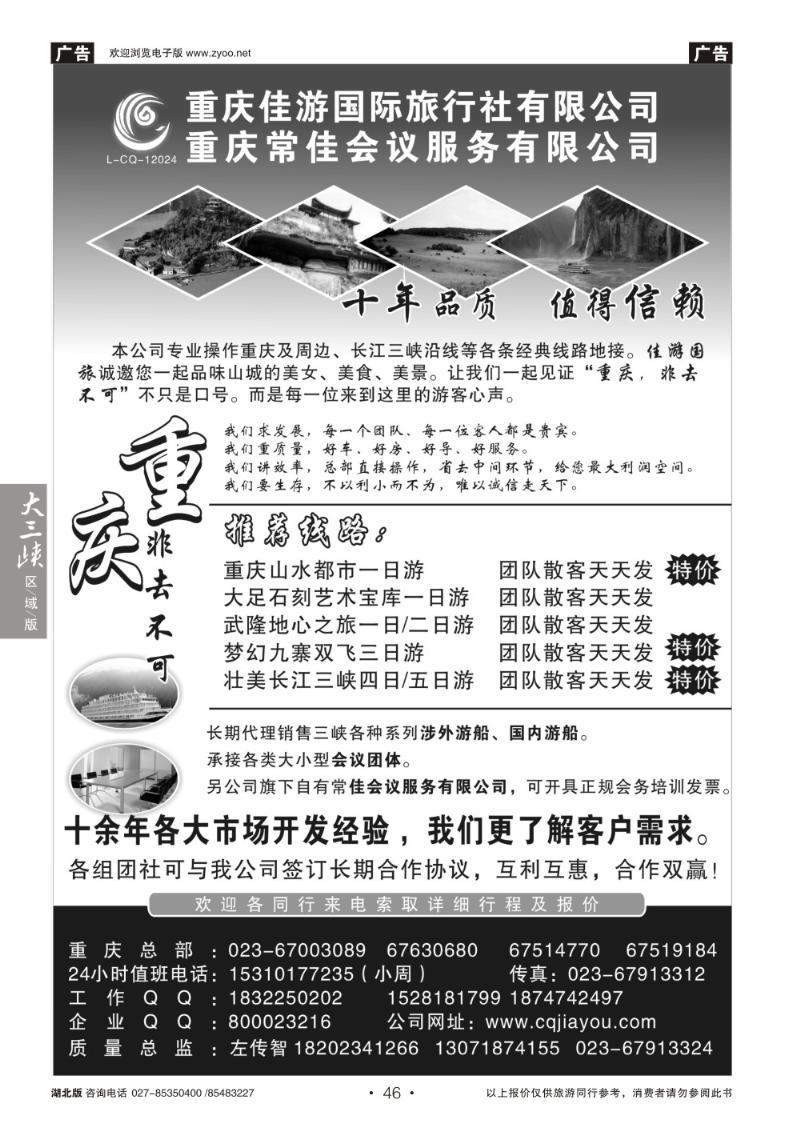 b046重庆佳游国际旅行社