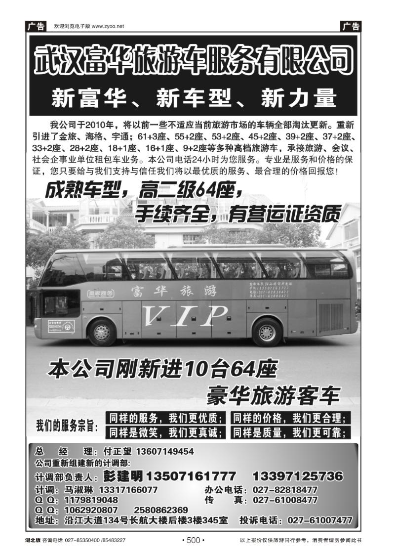 r500武汉富华旅游车服务有限公司
