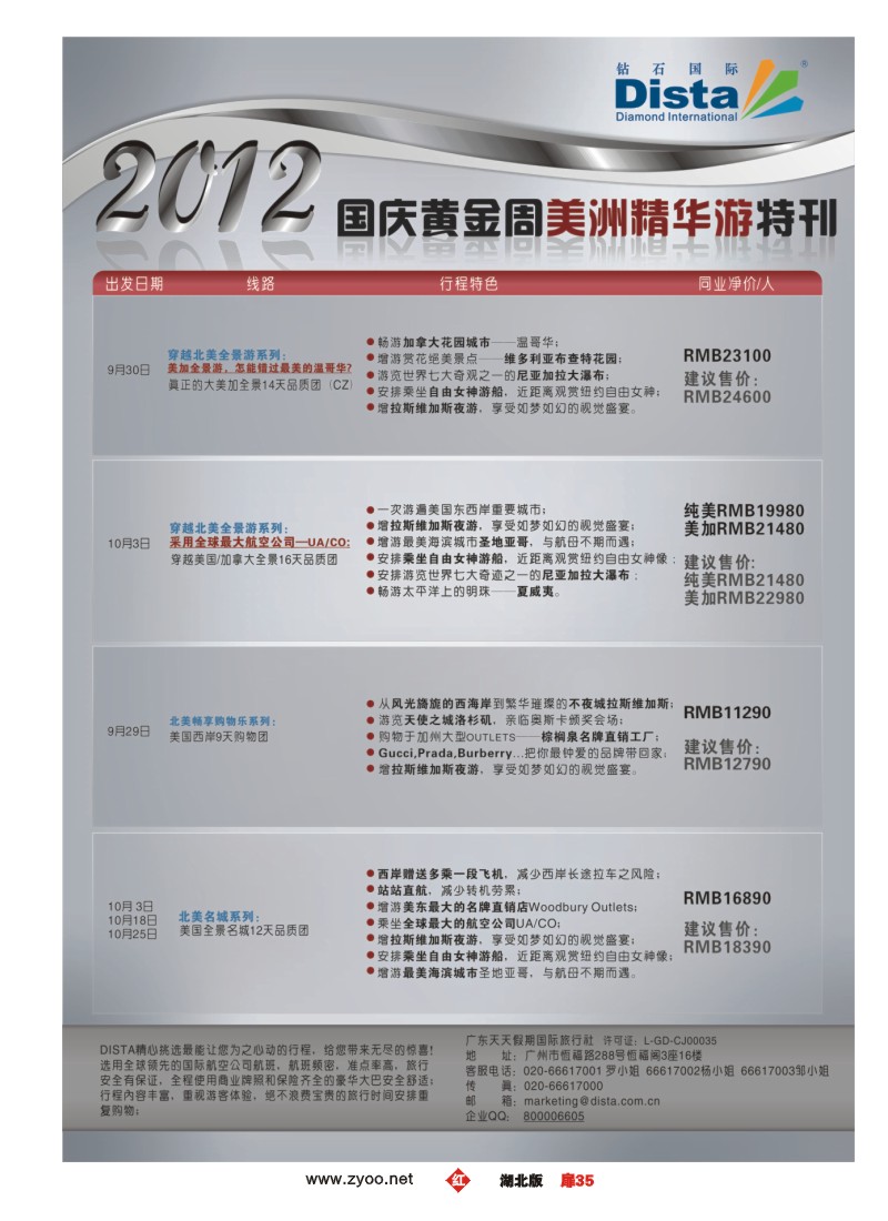 r035扉-钻石国际旅行社——国庆美国精华游特刊