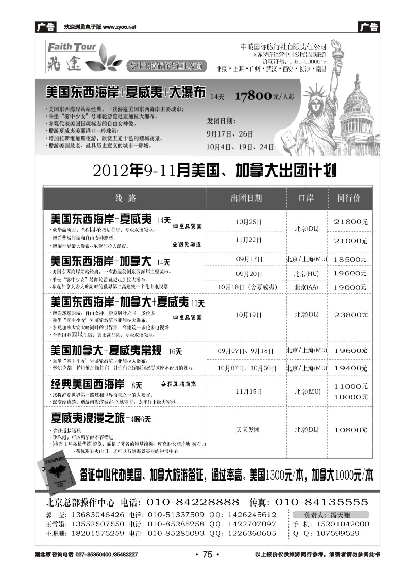 r75北京飞途美洲地接9-11月份计划