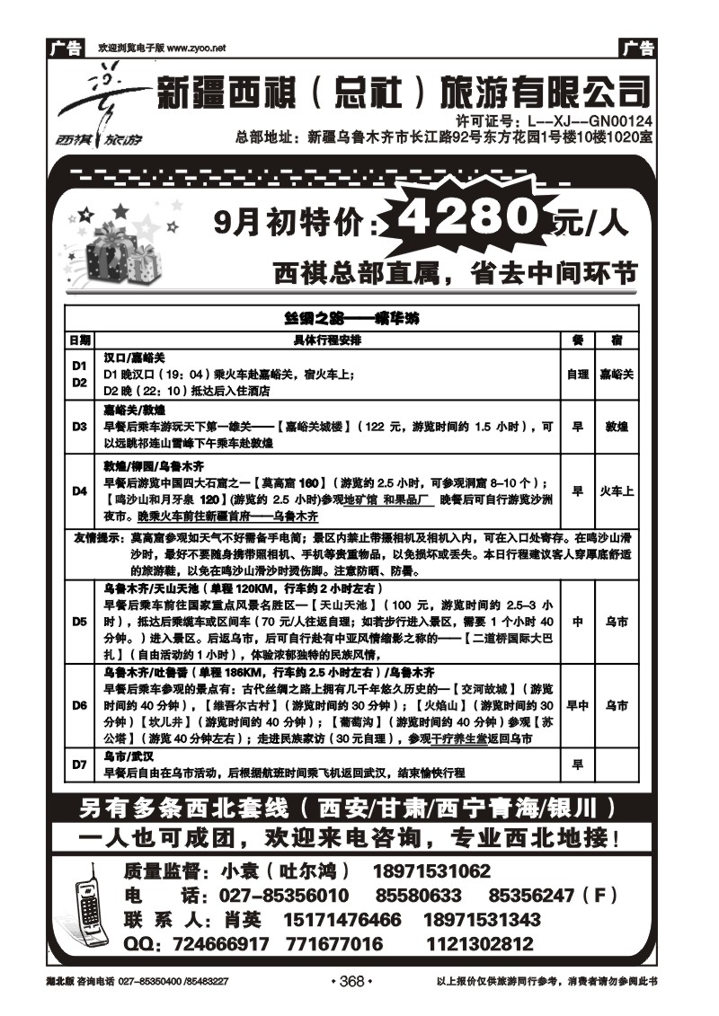 r368西祺旅游--新疆西祺（总社）旅游有限公司（三)
