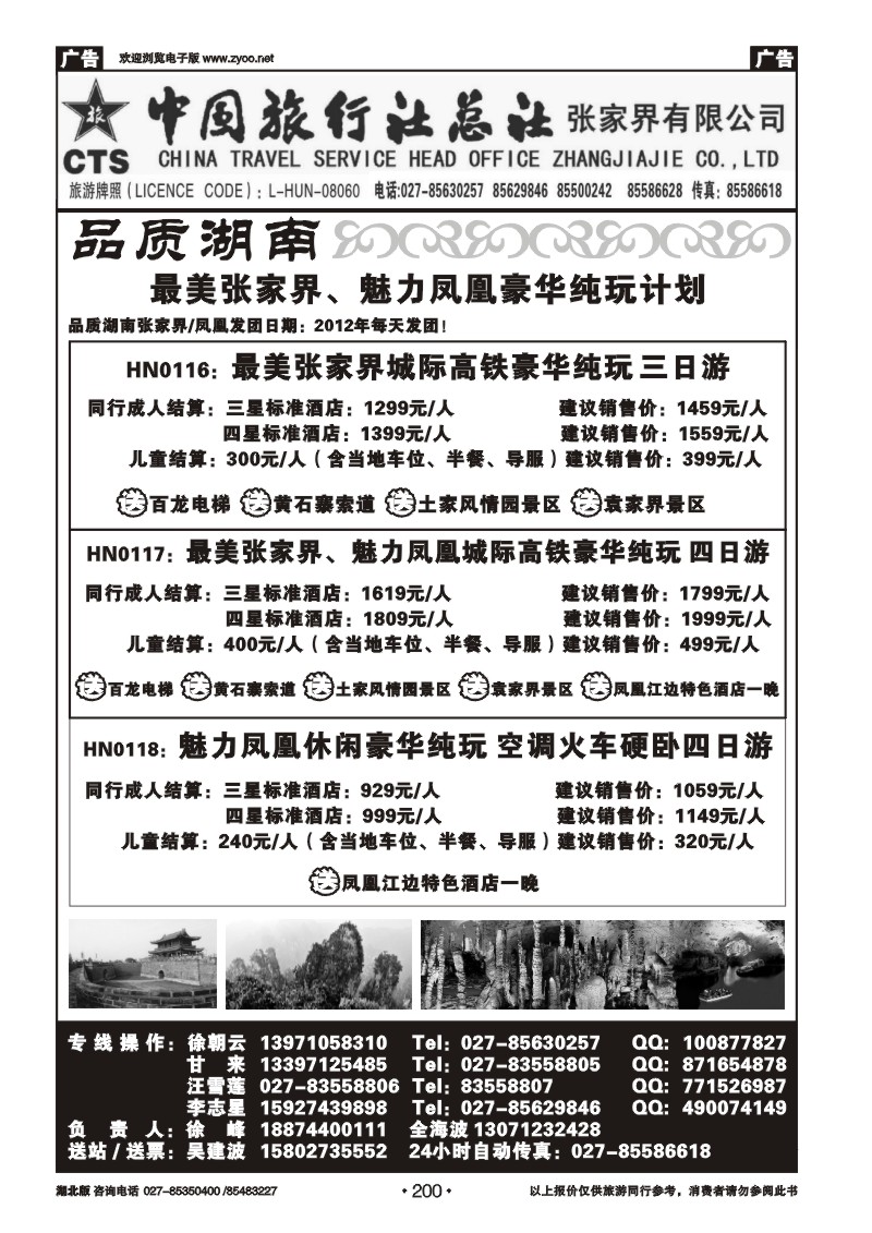 r200中国旅行社总社张家界有限公司（一）