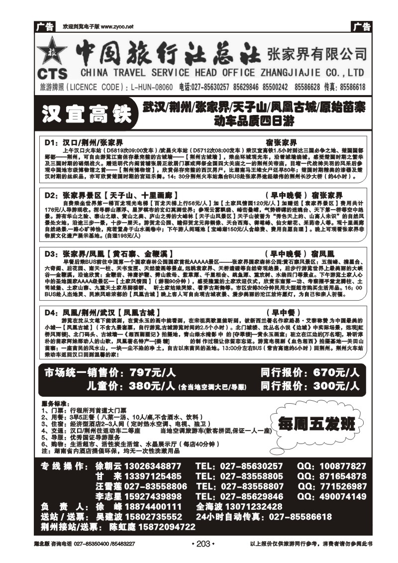 r203中国旅行社总社张家界有限公司（四）