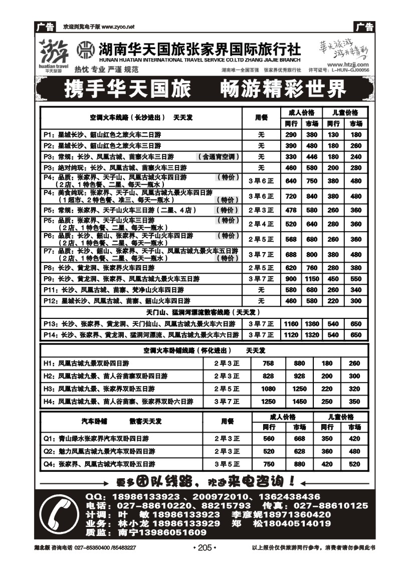 r205张家界华天国际旅行社（一）