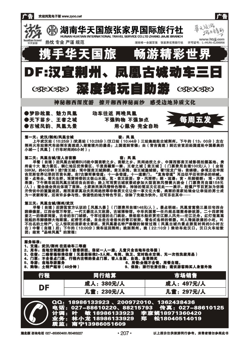 r207张家界华天国际旅行社（三）