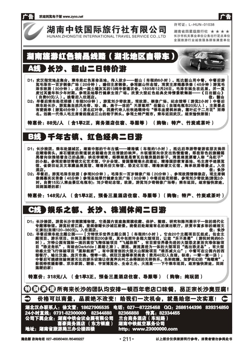 r211湖南中铁旅行社