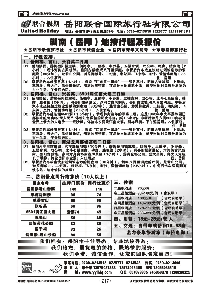 r217湖南岳阳联合国际旅行社