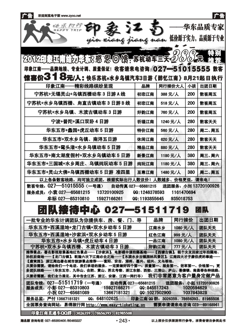 r243印象江南——华东品质专家