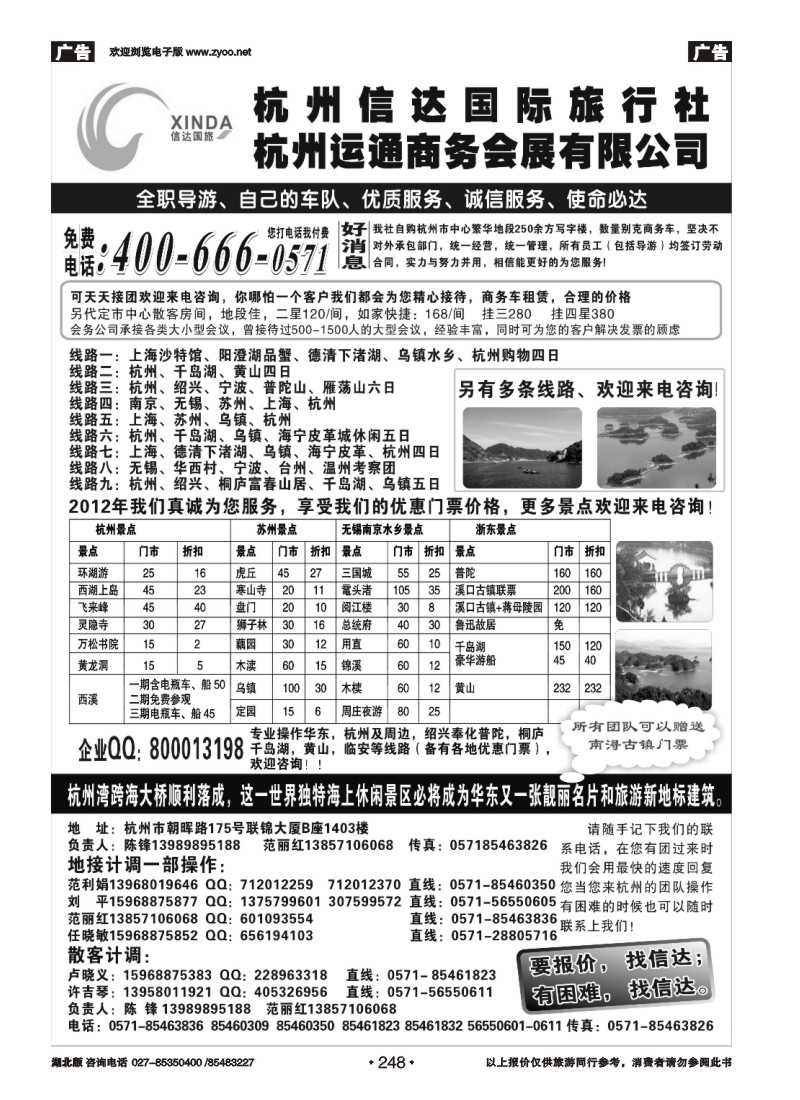 r248杭州信达国际旅行社—华东、浙东专家