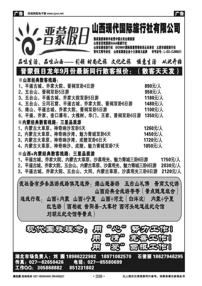 r398晋蒙假日---山西现代国际旅行社