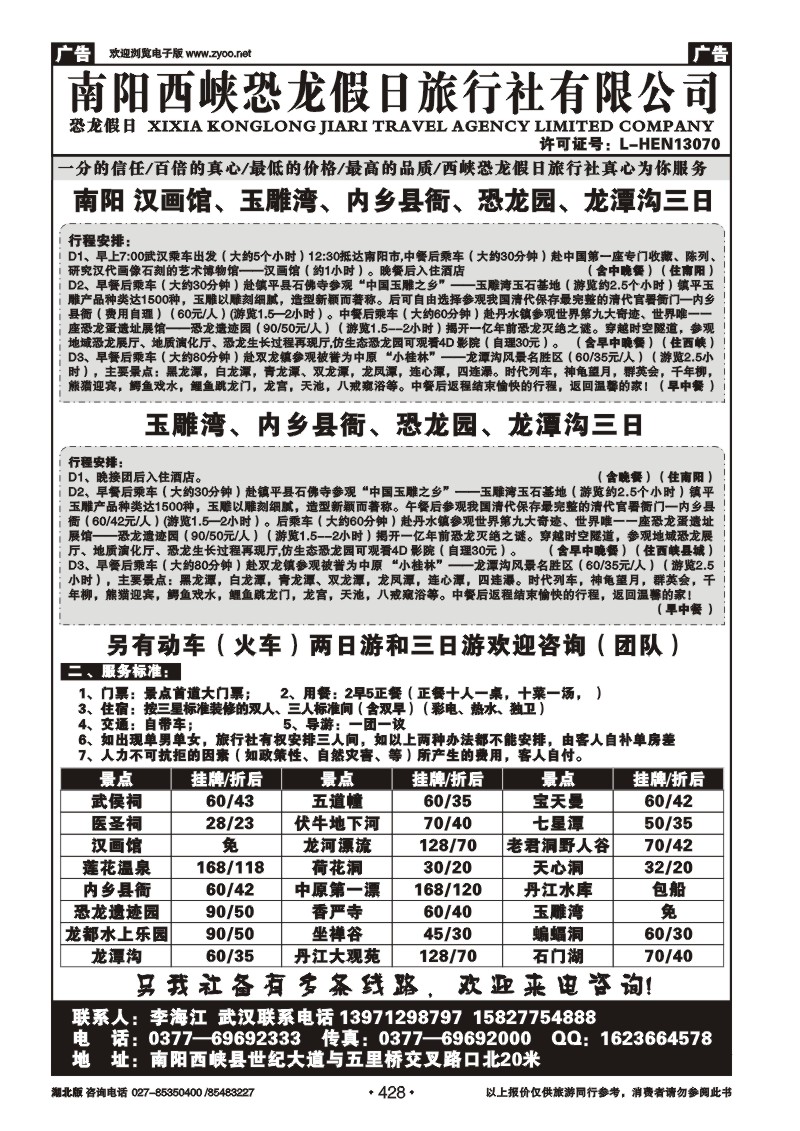 r428南阳西峡恐龙假日旅行社