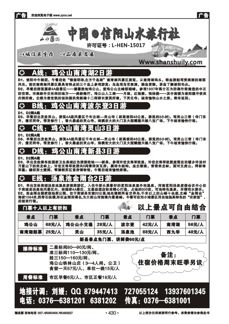 r430信阳山水旅行社