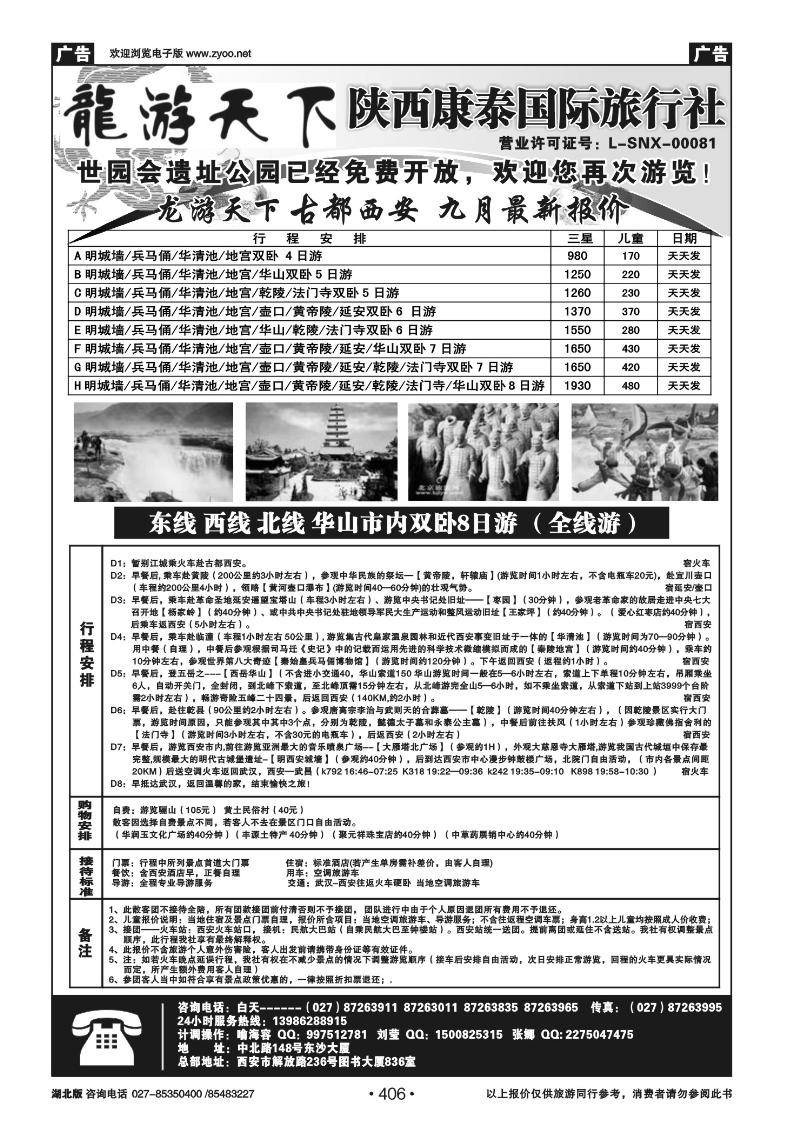 r406龙游天下——陕西康泰国际旅行社
