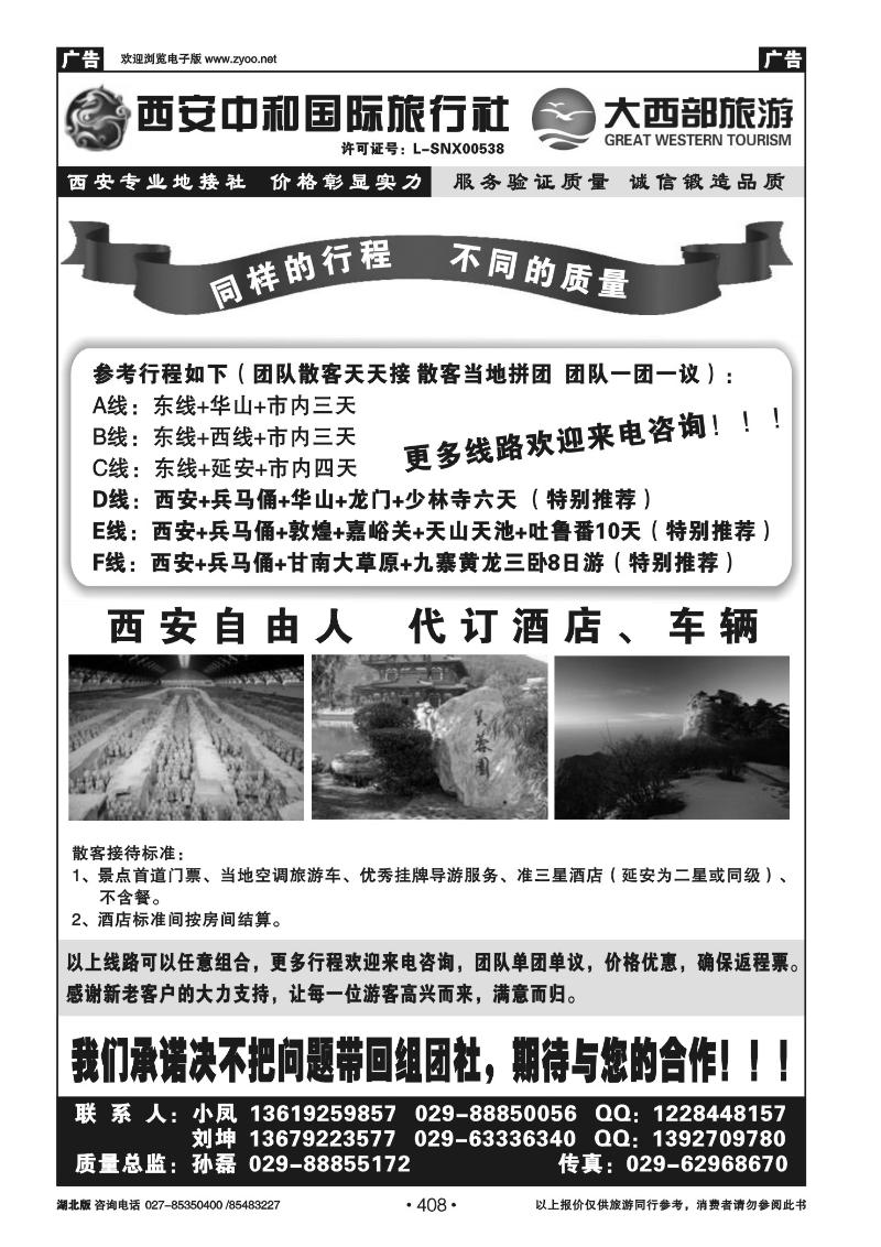r408大西部---西安中和国际旅行社