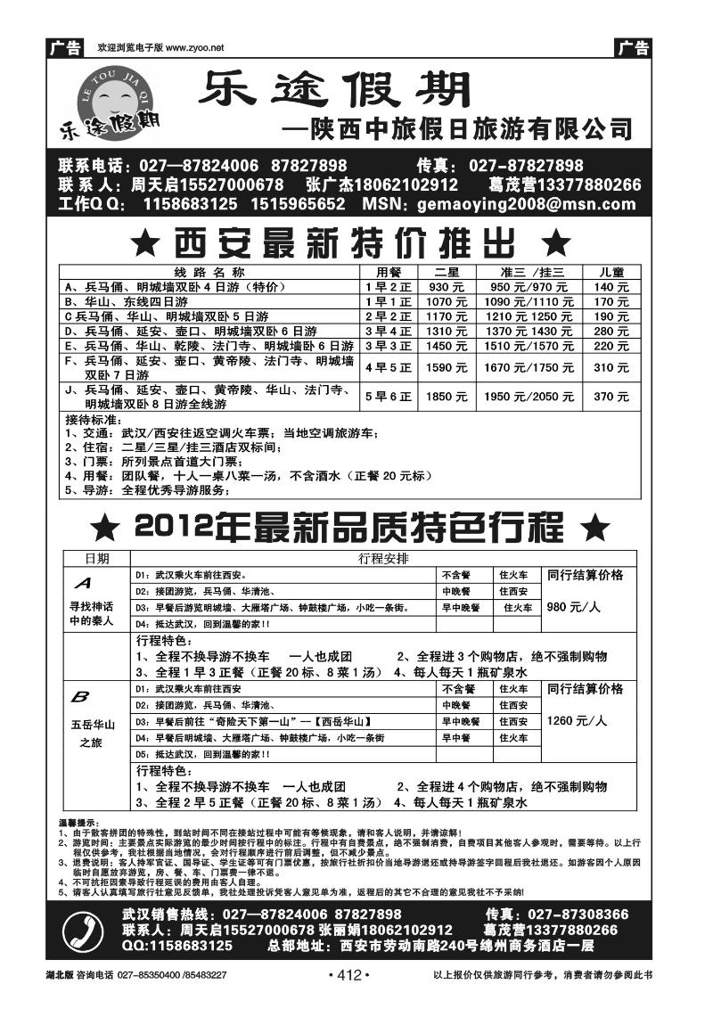 r412乐途假期--陕西中旅假日旅游有限公司