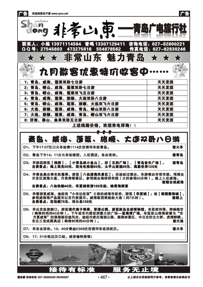 r467非常山东--青岛广电国际旅行社