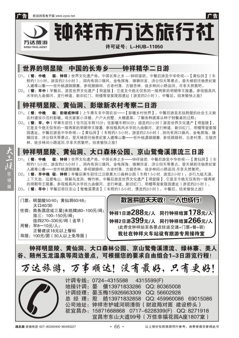 b066钟祥市万达旅行社