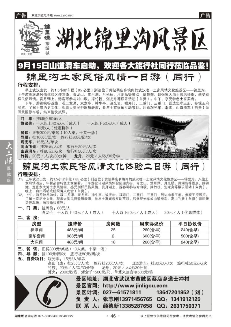 b046湖北锦里沟旅游开发有限公司
