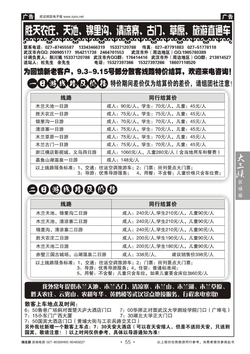 b055胜天农庄、天池、锦里沟、清凉寨、古门、草原、旅游直通车