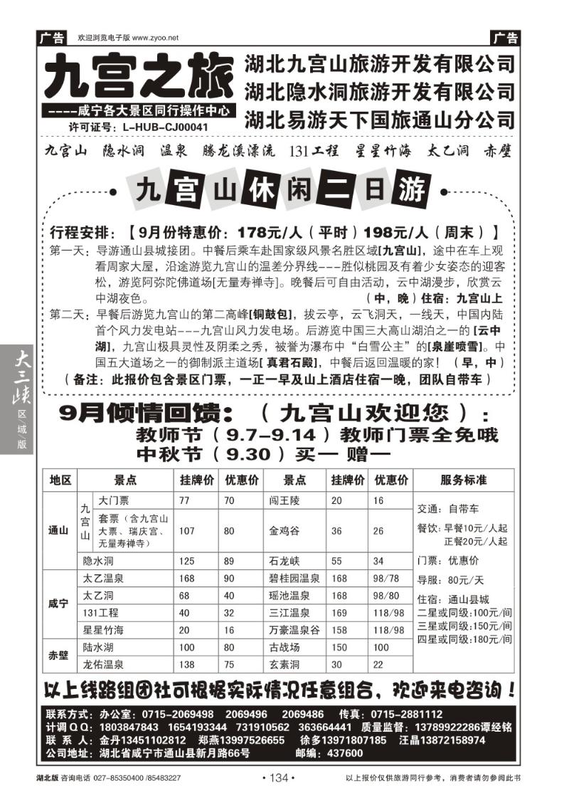 b134九宫之旅——易游天下国旅通山分公司