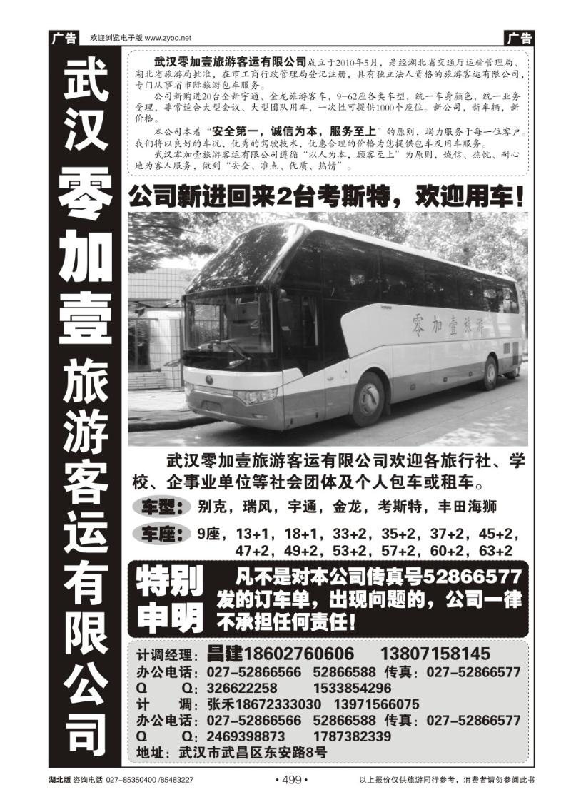 r499零加壹旅游客运有限公司