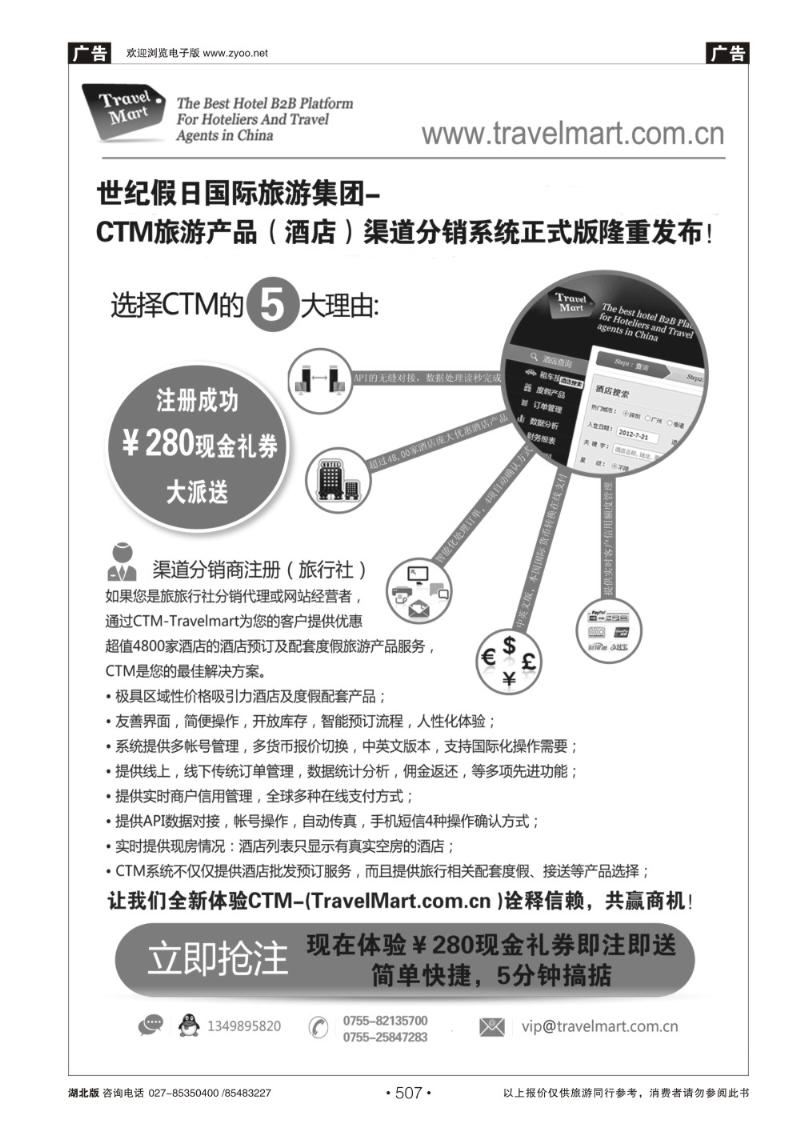 r507 CTM 酒店度假分销系统