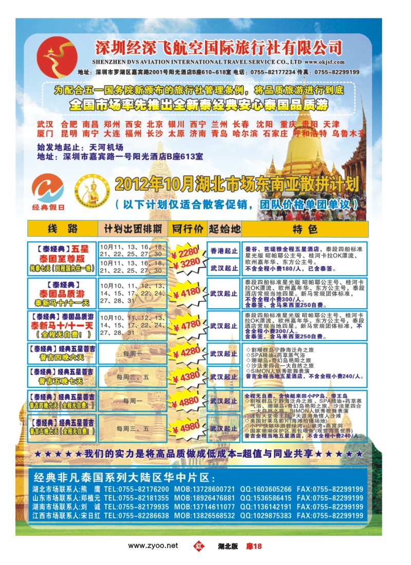 r018扉-经典假日——安心泰国游全国集散中心