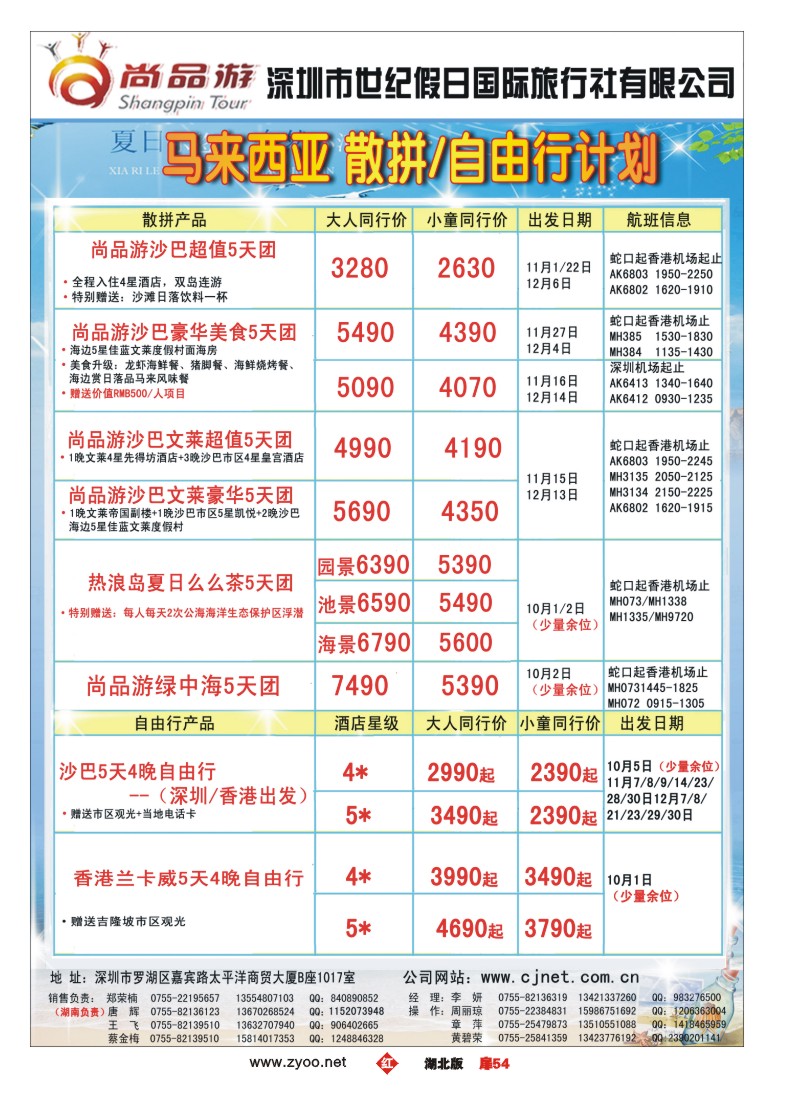 r054扉-尚品游2012年国庆散拼计划