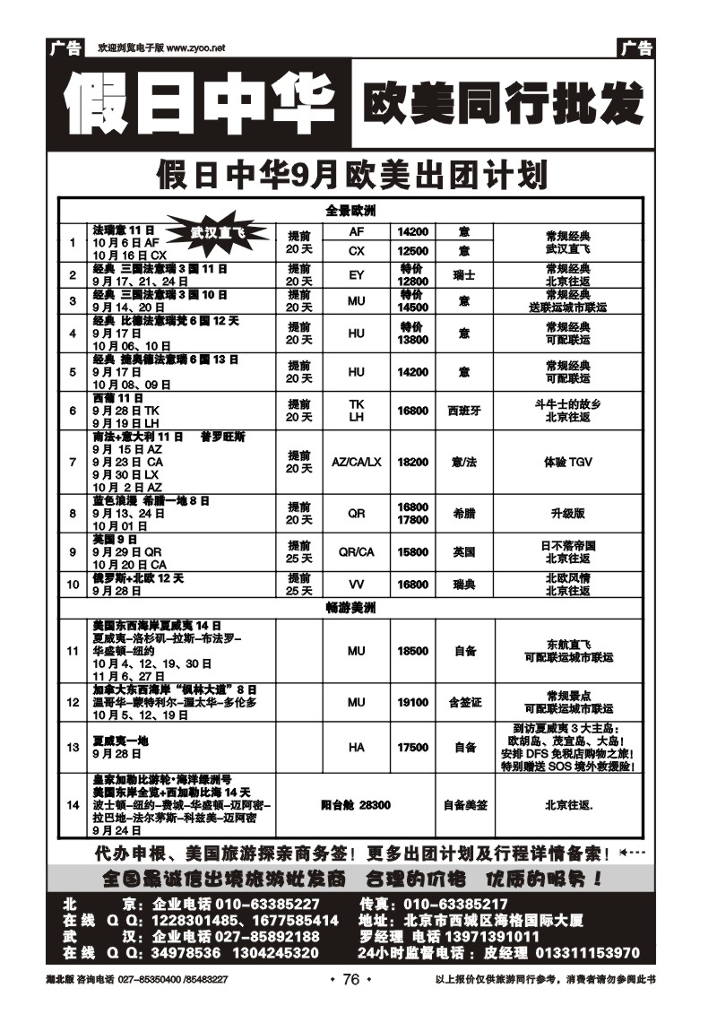 r076假日中华欧洲同行批发