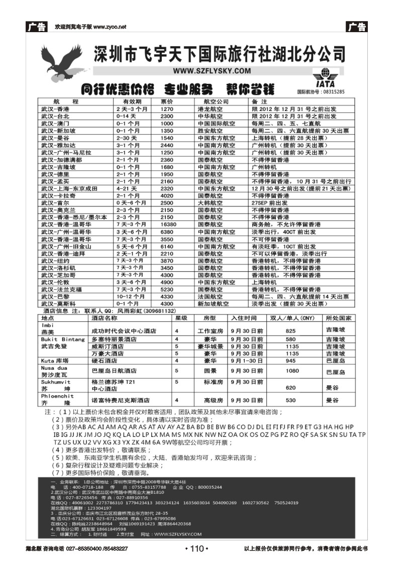 r110深圳飞宇天下商务特惠国际机票