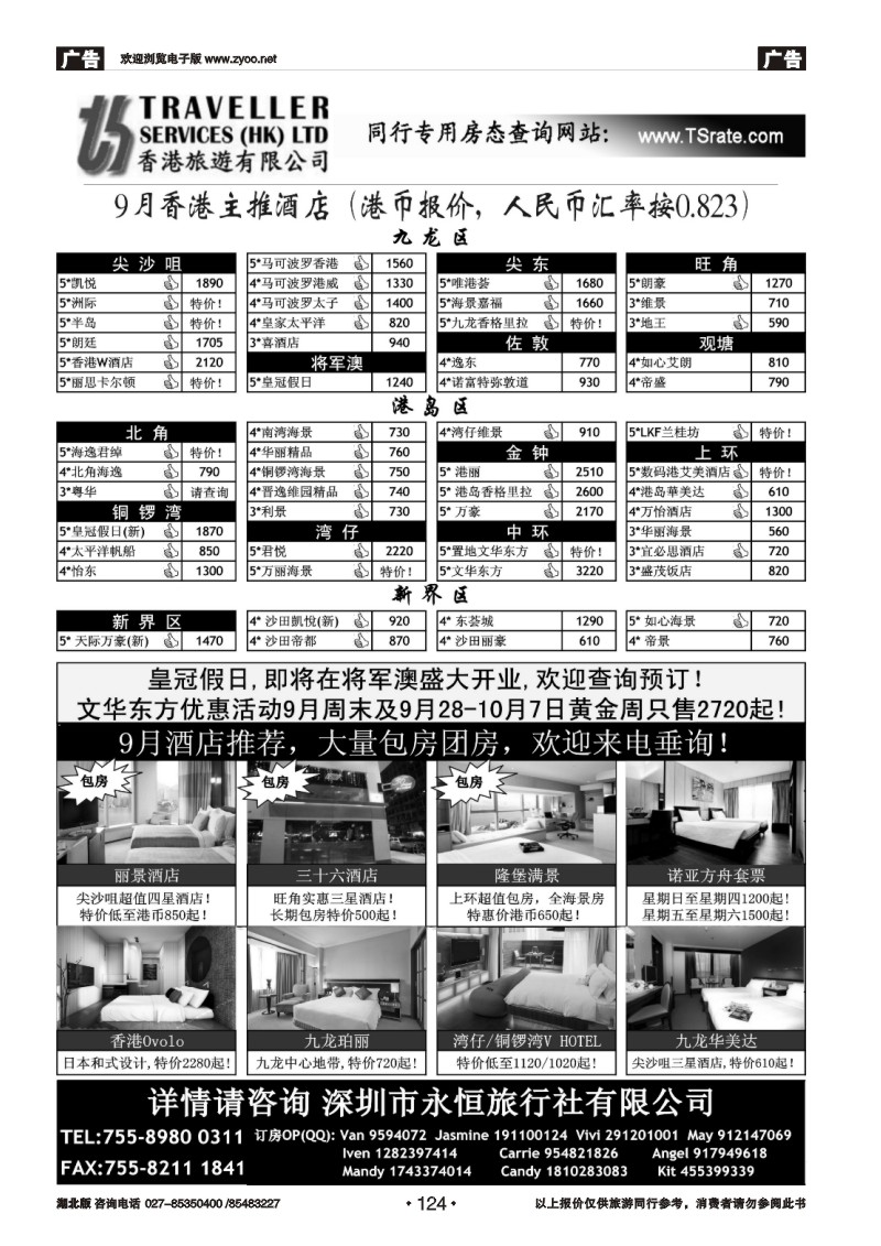 r124香港旅游有限公司-9-10月香港主推酒店