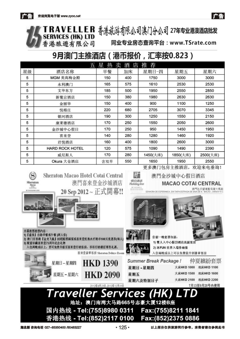 r125香港旅游有限公司-9-10月澳门主推酒店