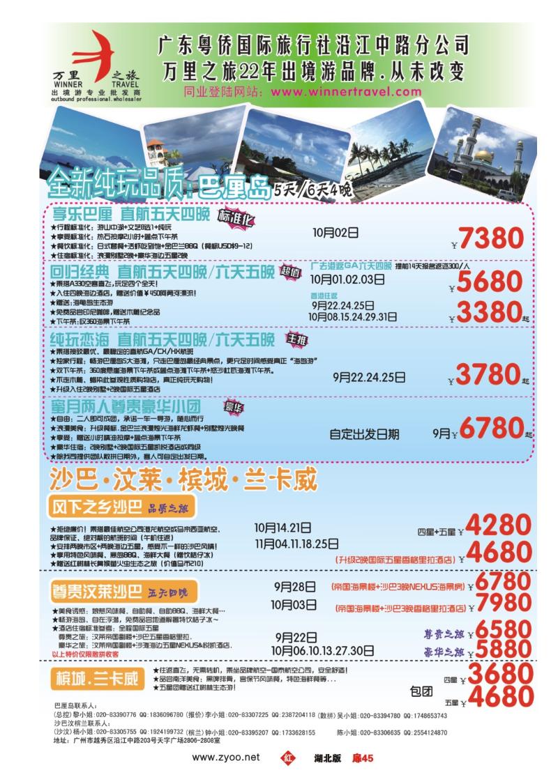 r045扉-万里之旅--海岛短线9-10月同业计划