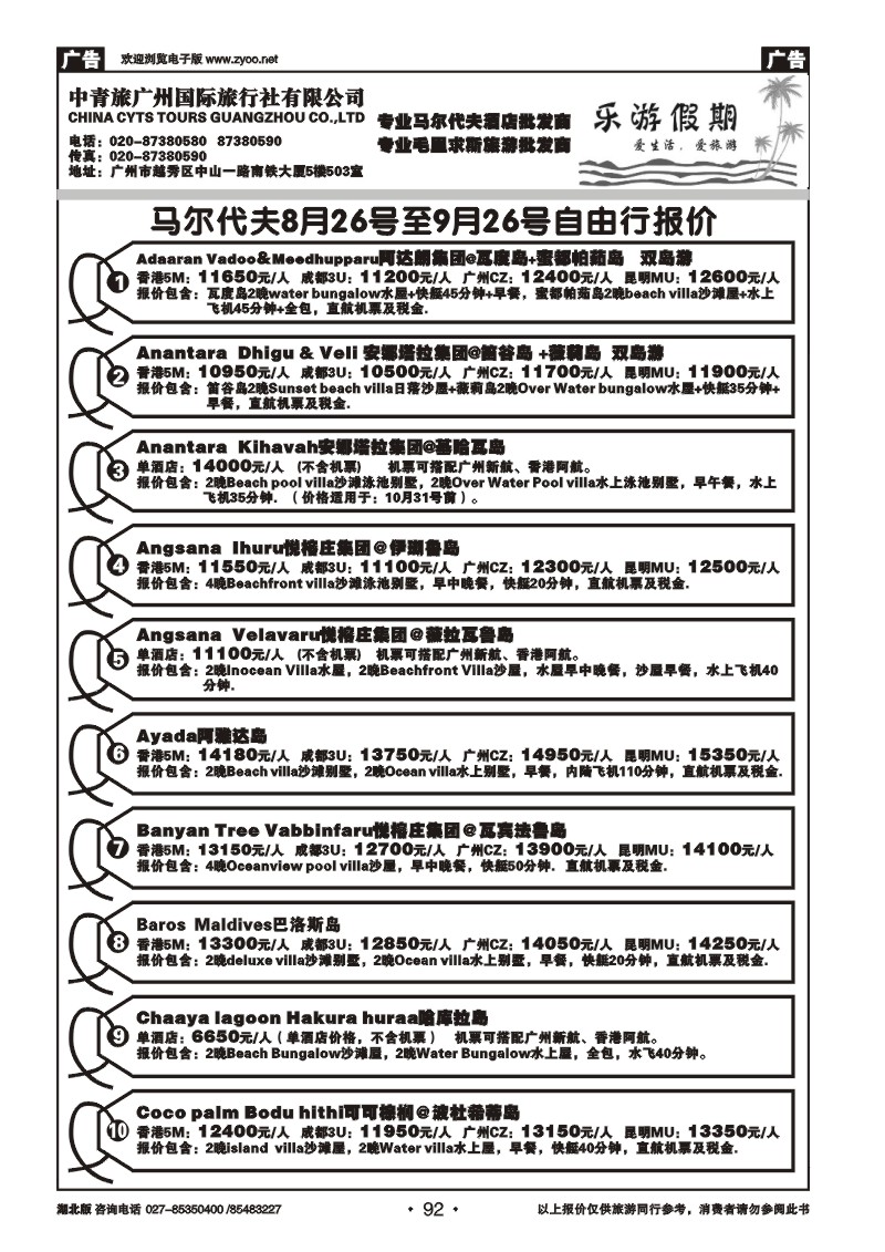 r092乐游假期－马尔代夫、毛里求斯专线