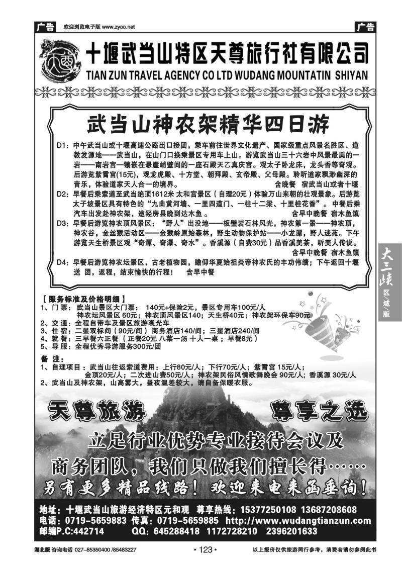 b123十堰武当山特区天尊旅行社有限公司