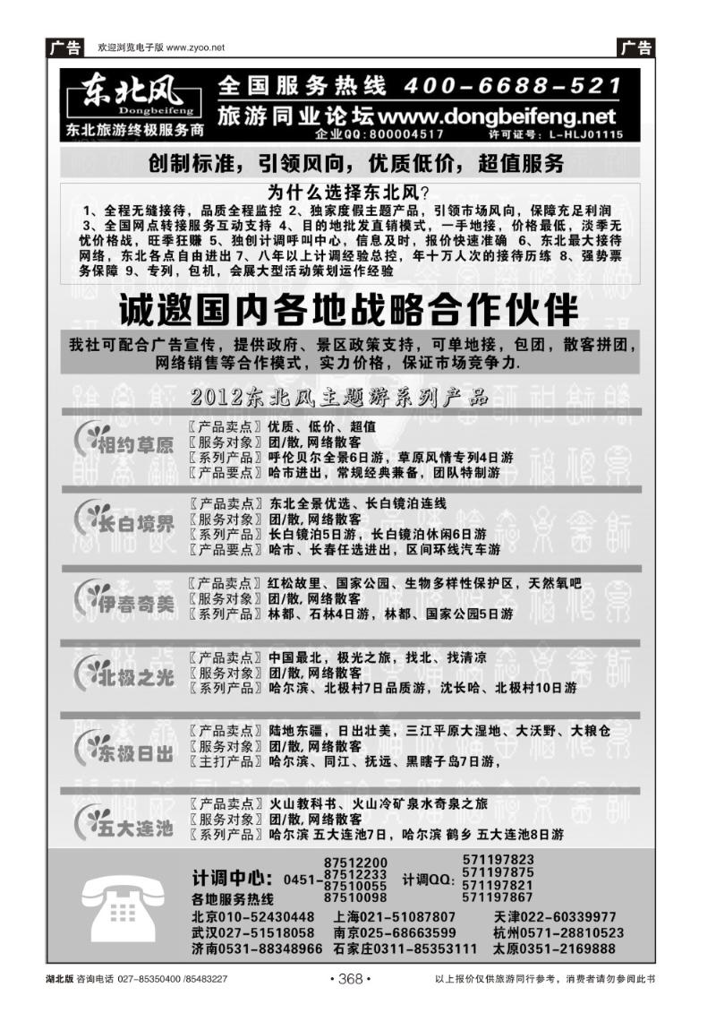r368哈尔滨东北风国旅——东北旅游终极服务商（一）