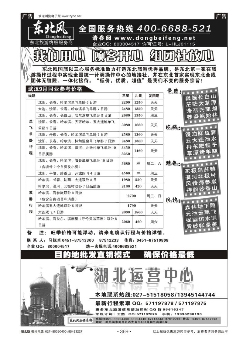 r369哈尔滨东北风国旅——东北旅游终极服务商（二）