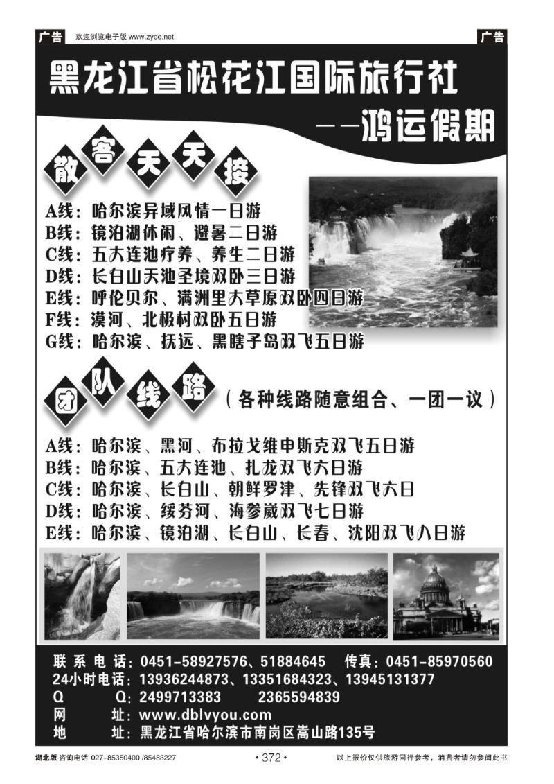 r372黑龙江省松花江国际旅行社--鸿运假期