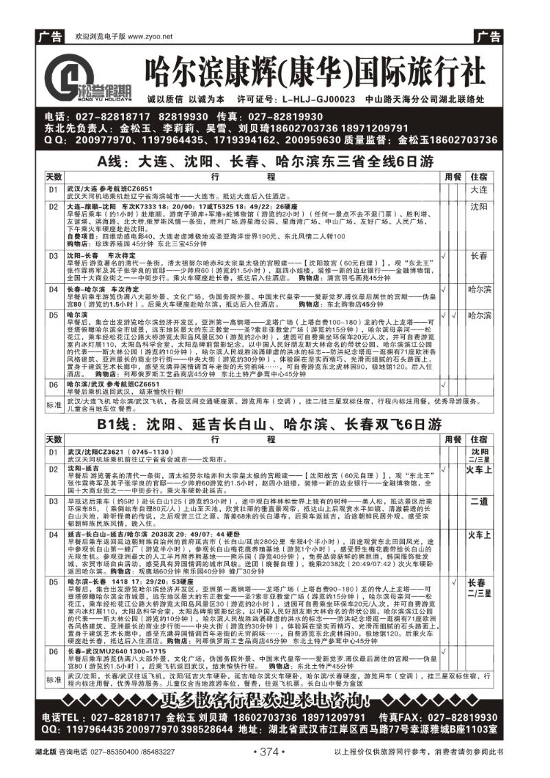 r374哈尔滨康辉国际旅行社有限公司