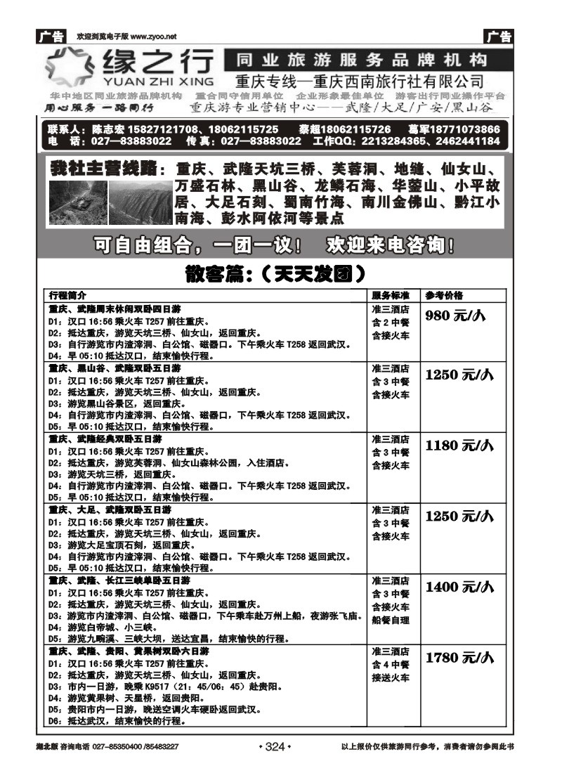 r324缘之行同业—重庆专线（一）