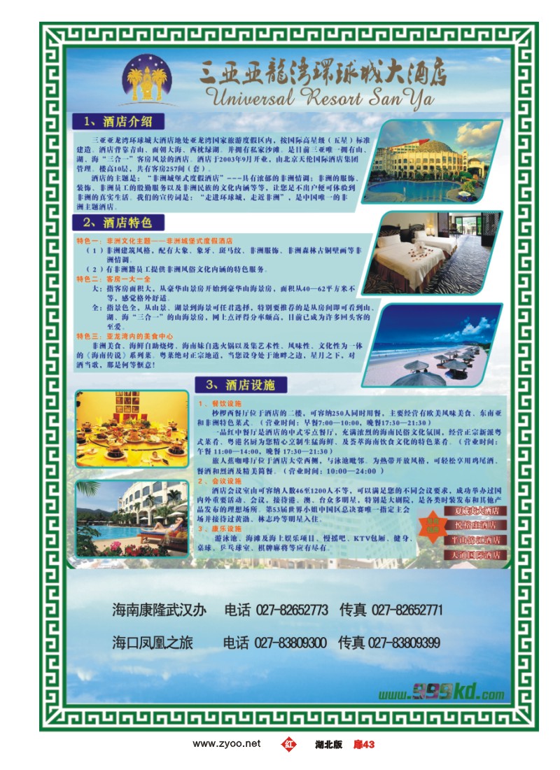 r043扉-三亚热带休闲旅行社--环球城酒店