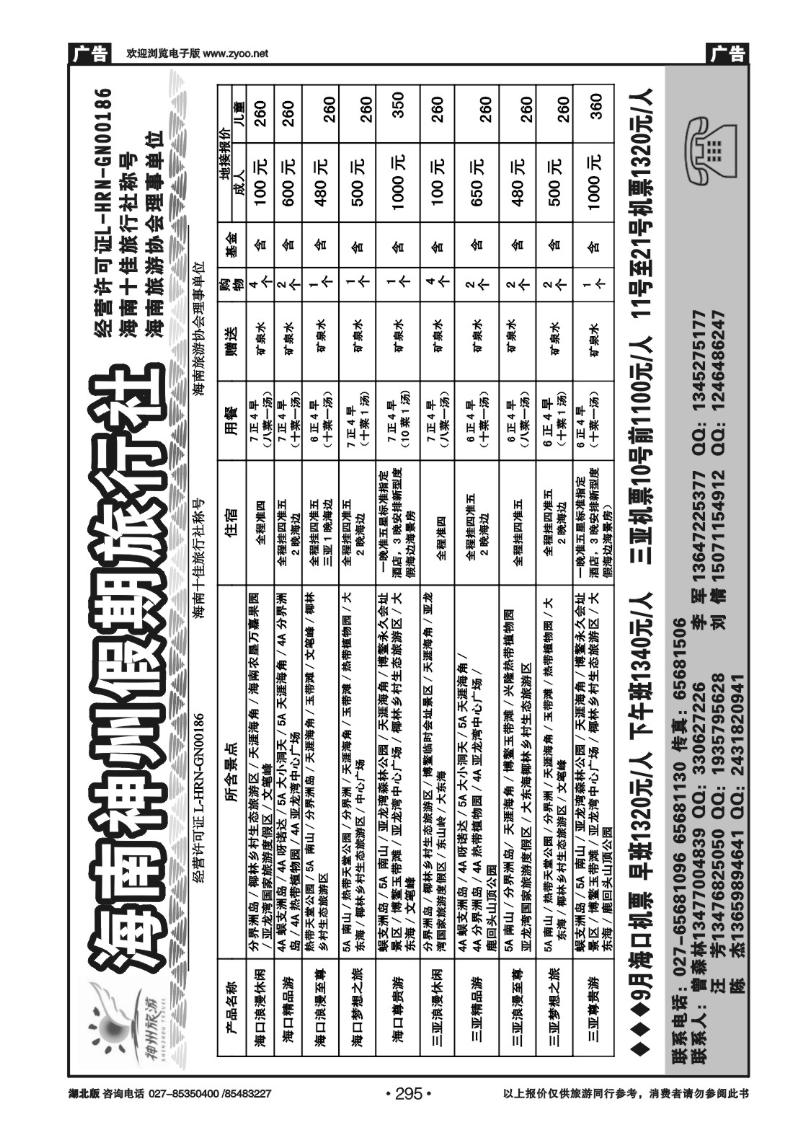 r295海南神州假期旅行社