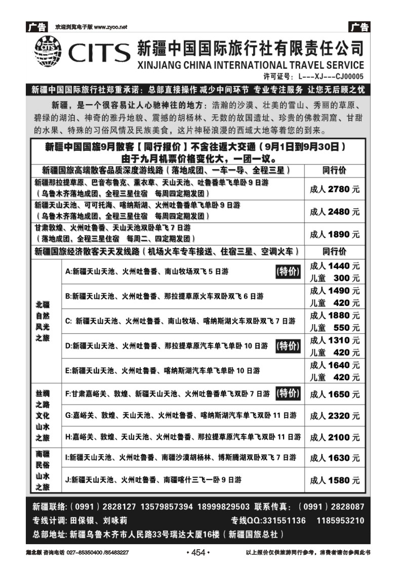 r454新疆中国国际旅行社