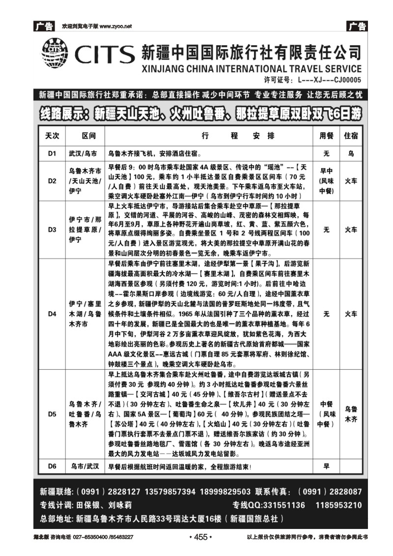 r455新疆中国国际旅行社
