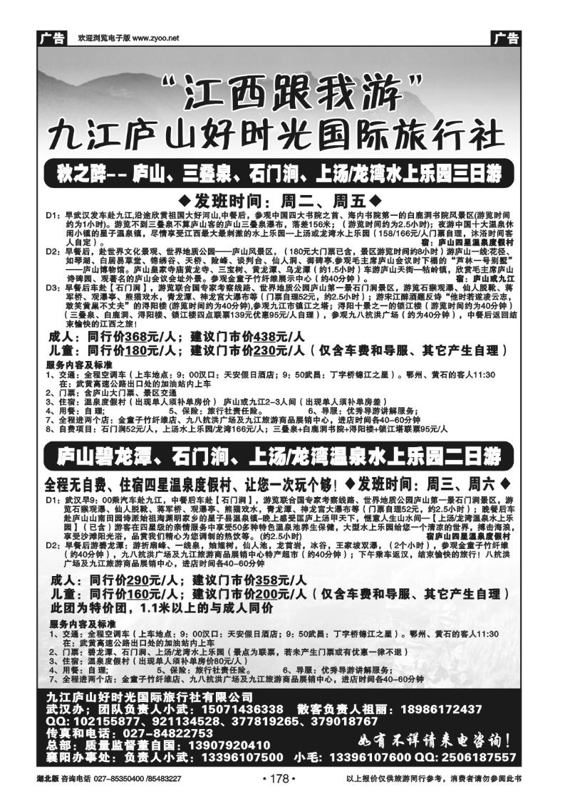 r178庐山好时光旅行社