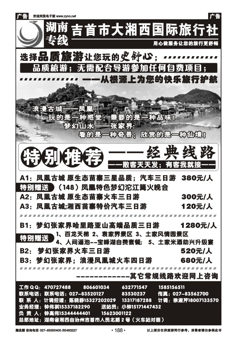 188湖南专线——大湘西国际旅行社